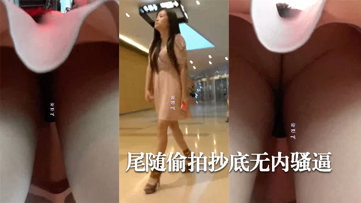 商场拍抄底无内骚逼