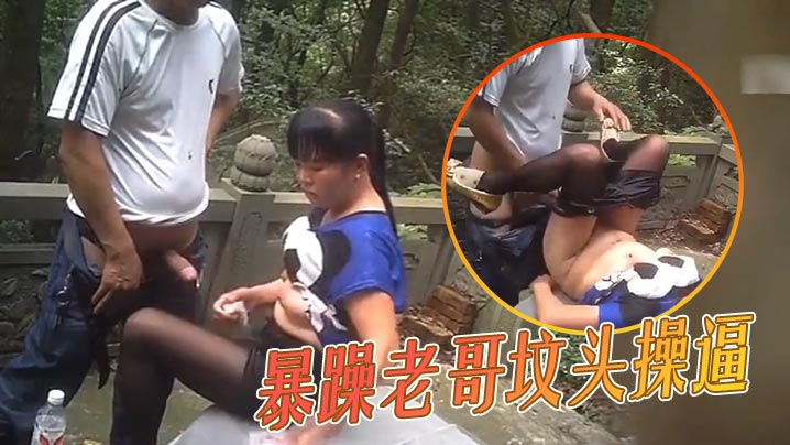 暴躁老哥坟头操逼