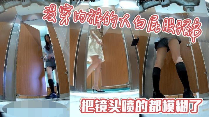 没穿内裤的大白屁股骚B，把镜头喷的都模糊了